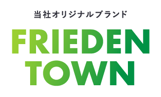 当社オリジナルブランド FRIEDEN TOWN