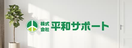 家事代行、不動産管理のことなら平和サポートへ