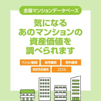 気になるあのマンションの資産価値を調べられます