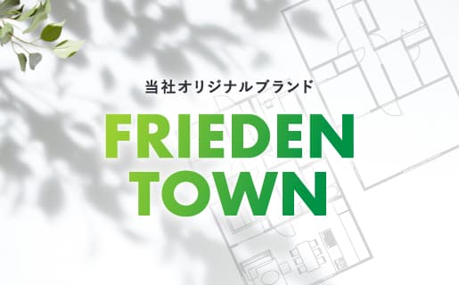 当社オリジナルブランド「FRIEDEN TOWN」