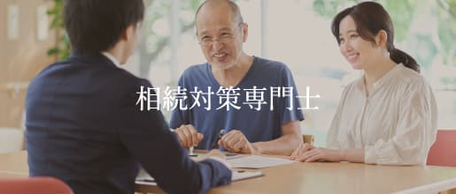 相続対策専門士